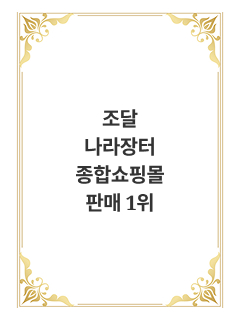 나라장터 판매 1위